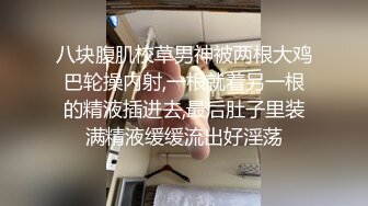 八块腹肌校草男神被两根大鸡巴轮操内射,一根就着另一根的精液插进去,最后肚子里装满精液缓缓流出好淫荡