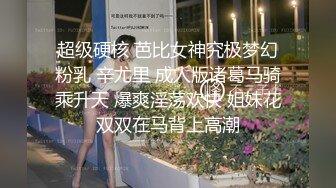 超级硬核 芭比女神究极梦幻粉乳 辛尤里 成人版诸葛马骑乘升天 爆爽淫荡欢快 姐妹花双双在马背上高潮