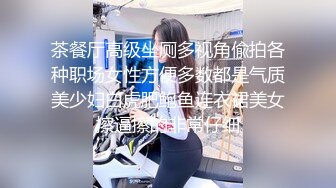 茶餐厅高级坐厕多视角偸拍各种职场女性方便多数都是气质美少妇白虎肥鲍鱼连衣裙美女擦逼擦的非常仔细