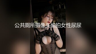 公共厕所摄像头偷拍女性尿尿