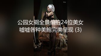 公园女厕全景偷拍24位美女嘘嘘各种美鲍完美呈现 (3)