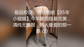 极品校花，首场啪啪【05年小猫猫】今年最顶级最完美，清纯无美颜，男人最爱的那一款 (2)