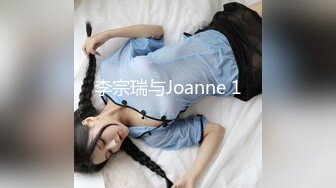 李宗瑞与Joanne 1