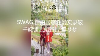 SWAG 自拍居家性爱实录破千解锁上架新片 吴梦梦