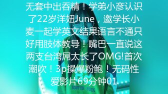 无套中出吞精！学弟小彦认识了22岁洋妞June，邀学长小麦一起学英文结果语言不通只好用肢体教导！嘴巴一直说这两支台湾屌太长了OMG!首次潮吹！3p操爆粉鲍！无码性爱影片69分钟01