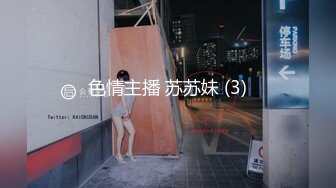 色情主播 苏苏妹 (3)