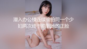 潜入办公楼连续偷拍同一个少妇两次终于拍到她的正脸