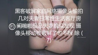 黑客破解家庭网络摄像头偷拍 几对夫妻日常性生活客厅房间啪啪极品夫妻貌似发现 摄像头移动被破解了也不拆 除 (7)