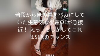 普段から俺の事をバカにしていた生意気な後輩OLが急接近！ えっ…もしかしてこれはSEXのチャンス