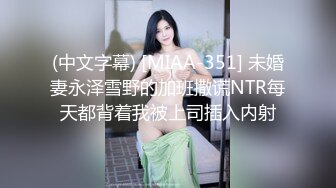 (中文字幕) [MIAA-351] 未婚妻永泽雪野的加班撒谎NTR每天都背着我被上司插入内射