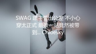 SWAG 跟主管出公差 不小心穿太正式 最後一站竟然被带到... Chloesky