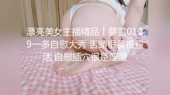 漂亮美女主播精品丨夢雪0129一多自慰大秀 舌頭很長很靈活 自慰插穴很是淫蕩