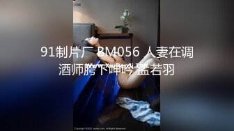 91制片厂 BM056 人妻在调酒师胯下呻吟 孟若羽