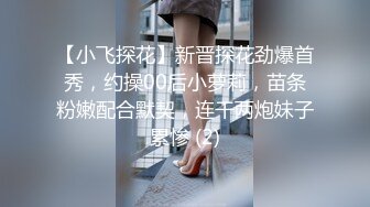 【小飞探花】新晋探花劲爆首秀，约操00后小萝莉，苗条粉嫩配合默契，连干两炮妹子累惨 (2)