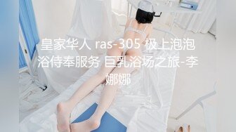 皇家华人 ras-305 极上泡泡浴侍奉服务 巨乳浴场之旅-李娜娜