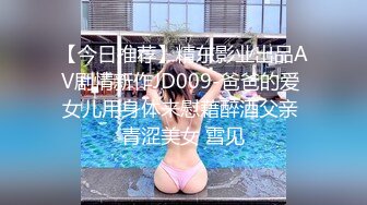 【今日推荐】精东影业出品AV剧情新作JD009-爸爸的爱 女儿用身体来慰藉醉酒父亲 青涩美女 雪见