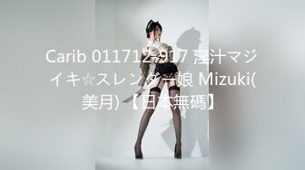 Carib 011712-917 淫汁マジイキ☆スレンダー娘 Mizuki(美月) 【日本無碼】