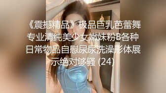 《震撼精品》极品巨乳芭蕾舞专业清纯美少女嫩妹粉B各种日常物品自慰尿尿洗澡形体展示绝对够骚 (24)