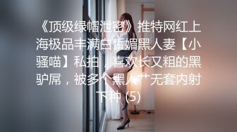 《顶级绿帽泄密》推特网红上海极品丰满白皙媚黑人妻【小骚喵】私拍，喜欢长又粗的黑驴屌，被多个黑人艹无套内射下种 (5)