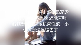 【专约外围学妹】泡了良家少妇打了一炮不想走 还能来吗 我还想要？满足饥渴性欲，小伙这是送温暖去了