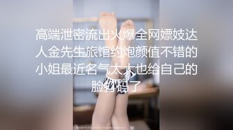 最新流出猥琐眼镜胖哥家中迷玩高个子人妻坐脸放屁