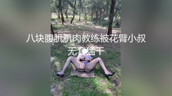 八块腹肌肌肉教练被花臂小叔无套猛干