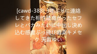 [cawd-388] 3年ぶりに連絡してきた相性最高だったセフレとバカみたいに中出し決め込む感度ぶっ飛び媚薬キメセク 天音ゆい