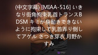 (中文字幕) [MIAA-516] いきなり街角拘束乳首トランスBDSM キミが身動きできないように拘束して乳首弄り倒してアゲル さつき芽衣 月野かすみ