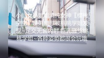 小仙女小姐姐清纯女神〖樱桃空空〗学弟自慰被桃桃学姐发现~足交无套内射 巨乳骚货桃桃学姐~各种姿势都很会玩哦