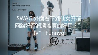 SWAG 外面看不到仙女开箱网路好评润滑液真的好用？”Ⅳ” Funnyg