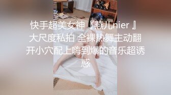 快手超美女神『燕儿nier 』大尺度私拍 全裸热舞主动翻开小穴配上嗨到爆的音乐超诱惑