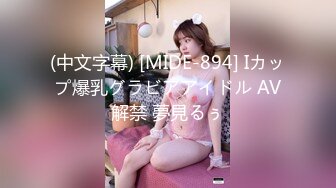 (中文字幕) [MIDE-894] Iカップ爆乳グラビアアイドル AV解禁 夢見るぅ