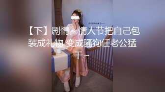 【下】剧情～情人节把自己包装成礼物 变成骚狗任老公猛干～