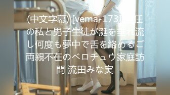 (中文字幕) [vema-173] 担任の私と男子生徒が涎を垂れ流し何度も夢中で舌を絡めるご両親不在のベロチュウ家庭訪問 流田みな実