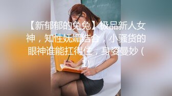 【新郁郁的兔兔】极品新人女神，知性妩媚结合，小骚货的眼神谁能扛得住，身姿曼妙 (1)