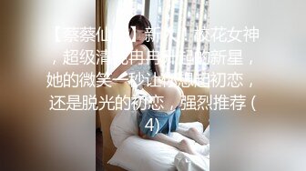 【蔡蔡仙女】新人！校花女神，超级清纯冉冉升起的新星，她的微笑一秒让你想起初恋，还是脱光的初恋，强烈推荐 (4)