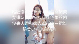 尾随偷拍开衩亮闪闪蕾丝裙美女排队买单被抄底红色蕾丝内包裹肉臀和家人逛街的白裙长腿美少妇米白骚内