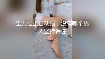 宝儿挂上自动挡，没有哪个男人坚持得住