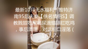 最新10月无水福利！推特济南95后夫妻【佚名情侣S】调教贱奴吃屎喝尿滴蜡舔肛吃鸡，事后清理，对话粗口淫荡 (1)