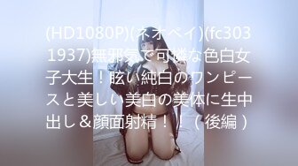 (HD1080P)(ネオペイ)(fc3031937)無邪気で可憐な色白女子大生！眩い純白のワンピースと美しい美白の美体に生中出し＆顔面射精！！（後編）