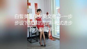 白皙美乳痴女英文老师-一步步设下情慾的陷阱-考试进步的小豪同学-1