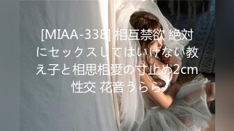 [MIAA-338] 相互禁欲 絶対にセックスしてはいけない教え子と相思相愛の寸止め2cm性交 花音うらら