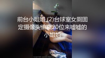 前台小姐姐 (2)台球室女厕固定摄像头偷窥20位来嘘嘘的小姐姐