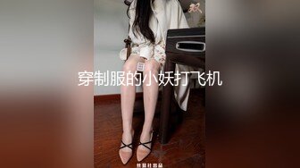 穿制服的小妖打飞机