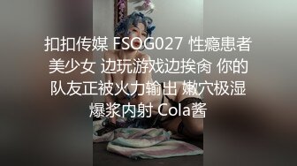 扣扣传媒 FSOG027 性瘾患者美少女 边玩游戏边挨肏 你的队友正被火力输出 嫩穴极湿爆浆内射 Cola酱