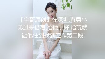 【宇哥原创】在深圳,直男小弟过来借宿,给他说好,给玩就让他住到找到工作第二段