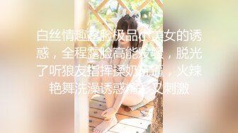 白丝情趣露脸极品小美女的诱惑，全程露脸高能发骚，脱光了听狼友指挥揉奶玩逼，火辣艳舞洗澡诱惑精彩又刺激