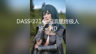 DASS-271 池田滨里终极人妖 – HD