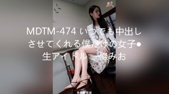 MDTM-474 いつでも中出しさせてくれる僕だけの女子●生アイドル 一條みお