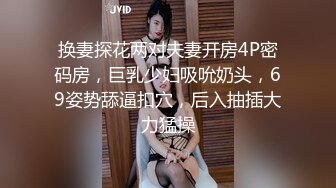 换妻探花两对夫妻开房4P密码房，巨乳少妇吸吮奶头，69姿势舔逼扣穴，后入抽插大力猛操